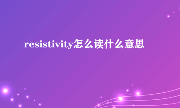 resistivity怎么读什么意思