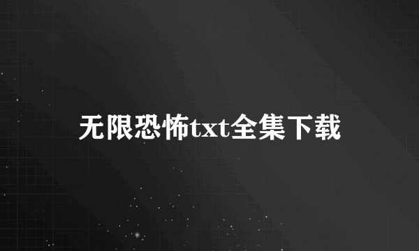 无限恐怖txt全集下载