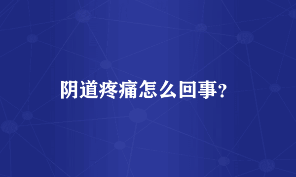 阴道疼痛怎么回事？