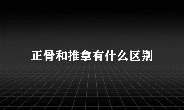 正骨和推拿有什么区别