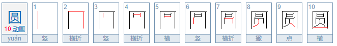 圆的笔顺