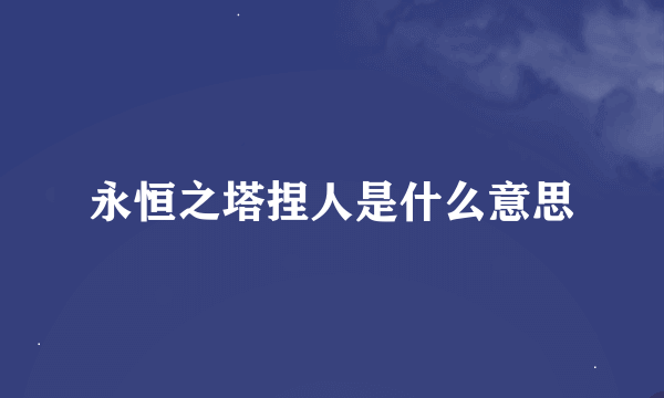 永恒之塔捏人是什么意思