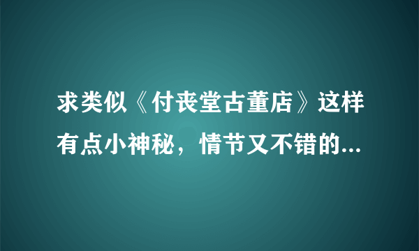 求类似《付丧堂古董店》这样有点小神秘，情节又不错的轻小说。