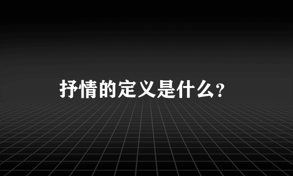 抒情的定义是什么？