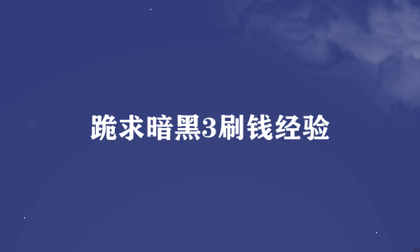 跪求暗黑3刷钱经验