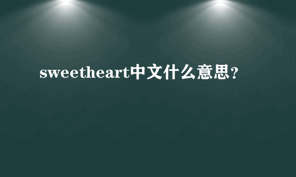 sweetheart中文什么意思？