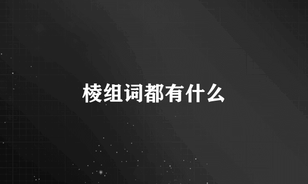 棱组词都有什么