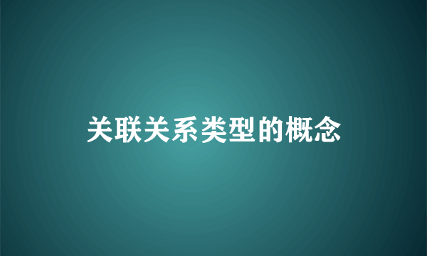 关联关系类型的概念