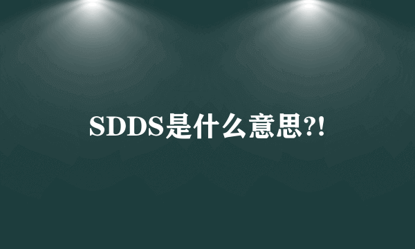 SDDS是什么意思?!