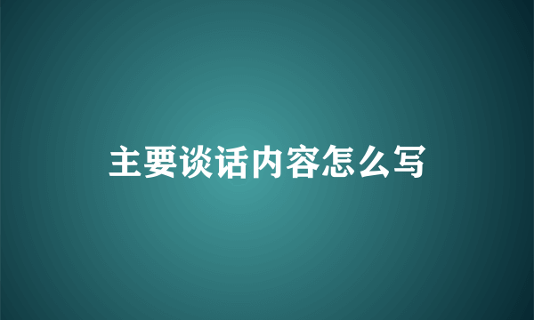 主要谈话内容怎么写