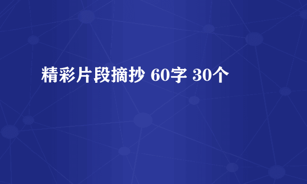 精彩片段摘抄 60字 30个