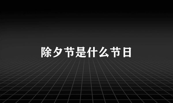 除夕节是什么节日