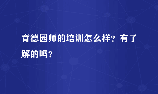 育德园师的培训怎么样？有了解的吗？