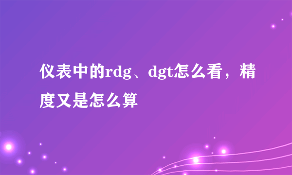 仪表中的rdg、dgt怎么看，精度又是怎么算