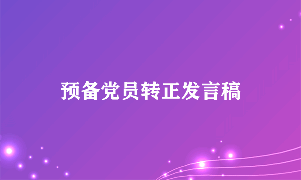 预备党员转正发言稿