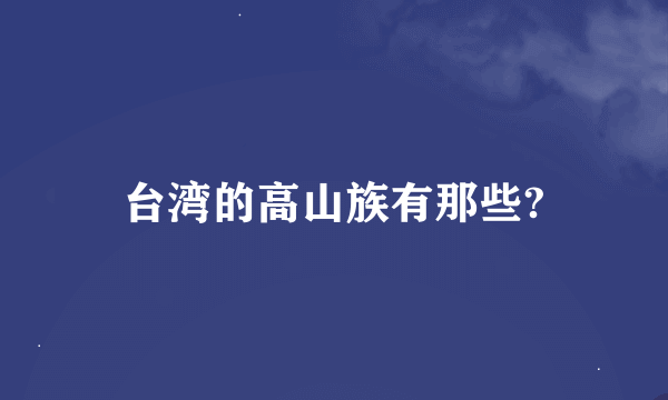 台湾的高山族有那些?