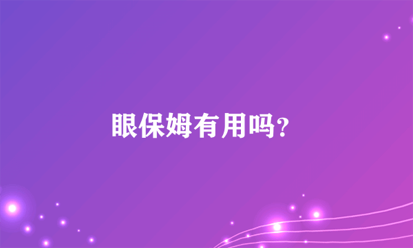 眼保姆有用吗？