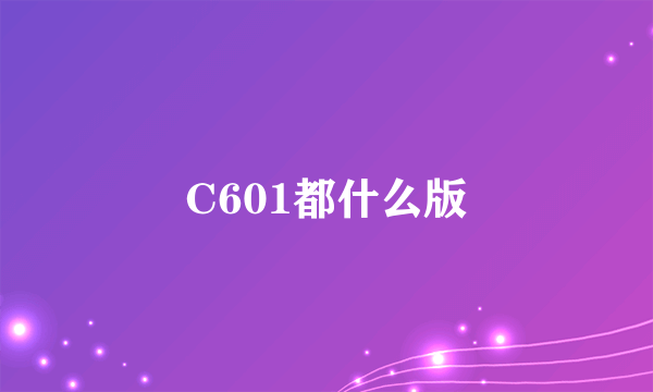 C601都什么版