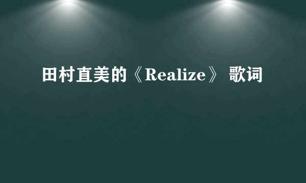 田村直美的《Realize》 歌词