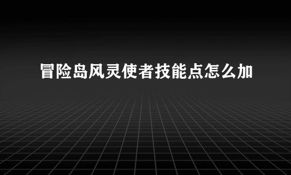 冒险岛风灵使者技能点怎么加