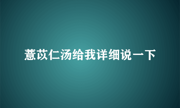 薏苡仁汤给我详细说一下