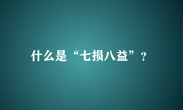 什么是“七损八益”？