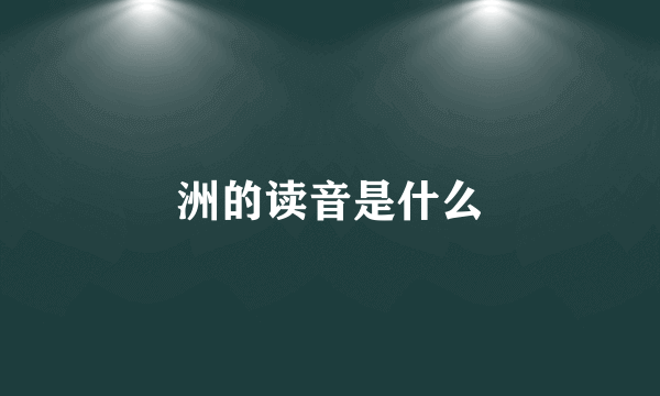 洲的读音是什么