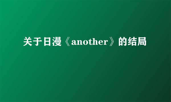 关于日漫《another》的结局