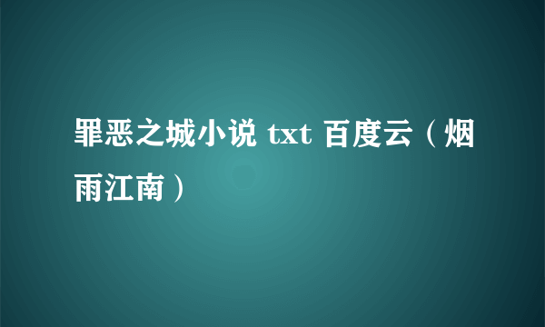 罪恶之城小说 txt 百度云（烟雨江南）