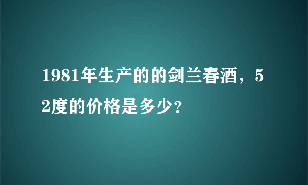 1981年生产的的剑兰春酒，52度的价格是多少？