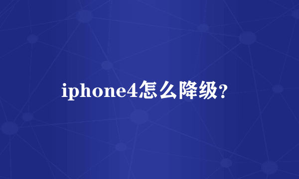 iphone4怎么降级？