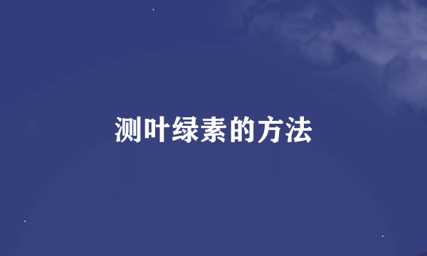 测叶绿素的方法