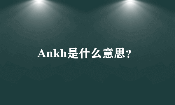 Ankh是什么意思？