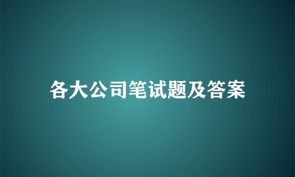 各大公司笔试题及答案