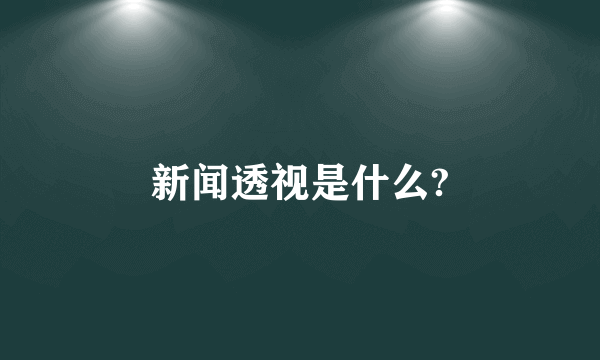 新闻透视是什么?