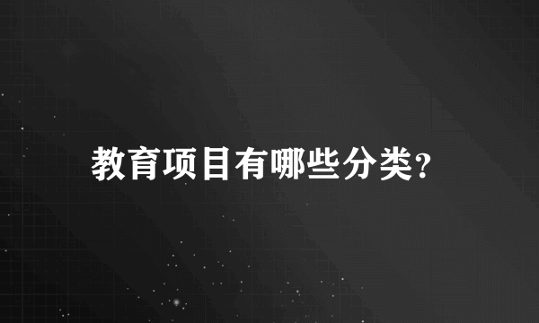 教育项目有哪些分类？