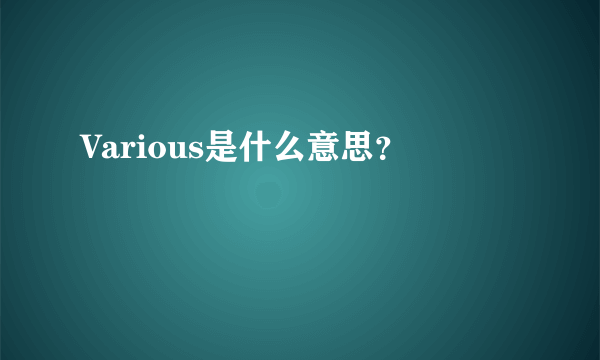 Various是什么意思？