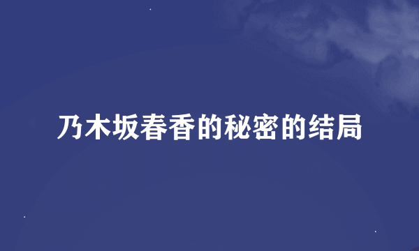 乃木坂春香的秘密的结局