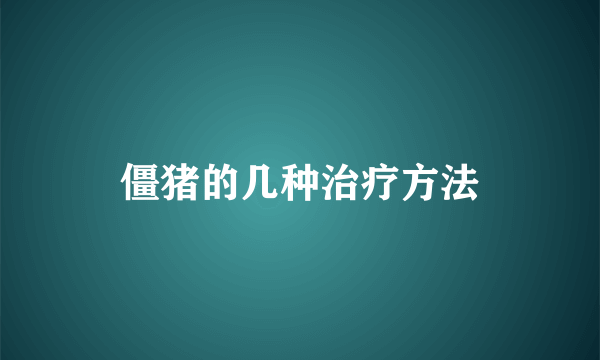 僵猪的几种治疗方法