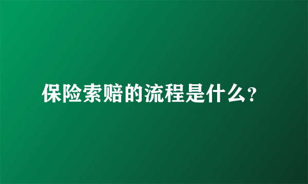 保险索赔的流程是什么？