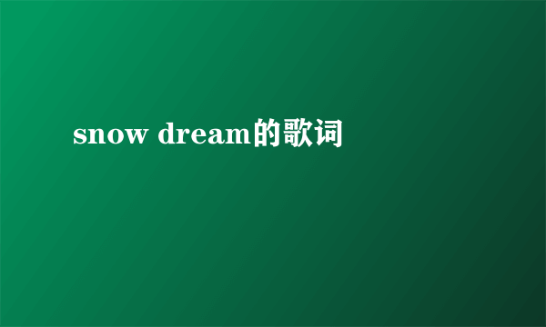 snow dream的歌词