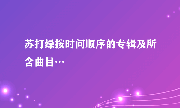 苏打绿按时间顺序的专辑及所含曲目…