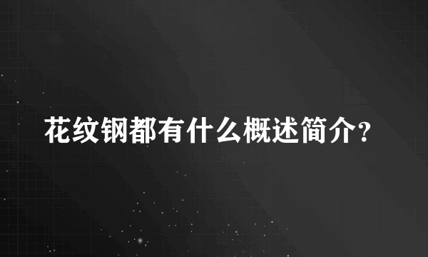 花纹钢都有什么概述简介？