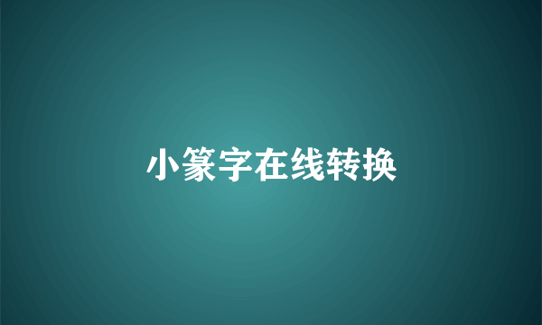 小篆字在线转换