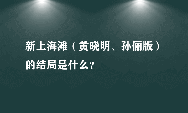 新上海滩（黄晓明、孙俪版）的结局是什么？