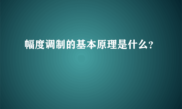 幅度调制的基本原理是什么？