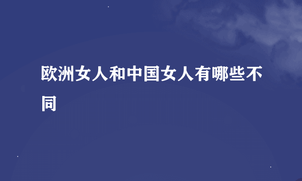 欧洲女人和中国女人有哪些不同