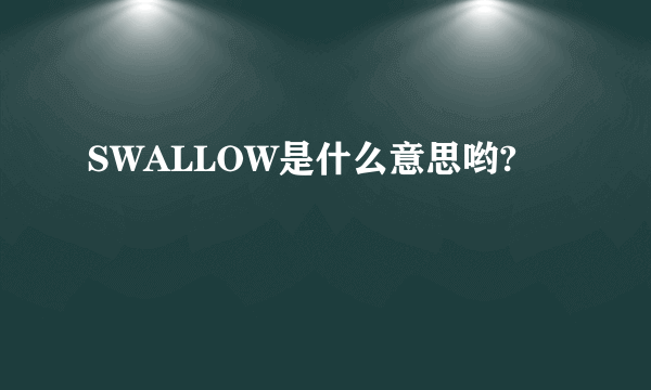 SWALLOW是什么意思哟?