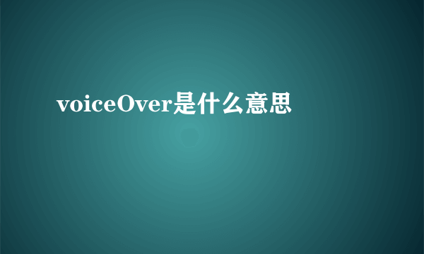 voiceOver是什么意思