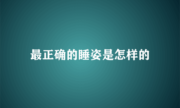 最正确的睡姿是怎样的